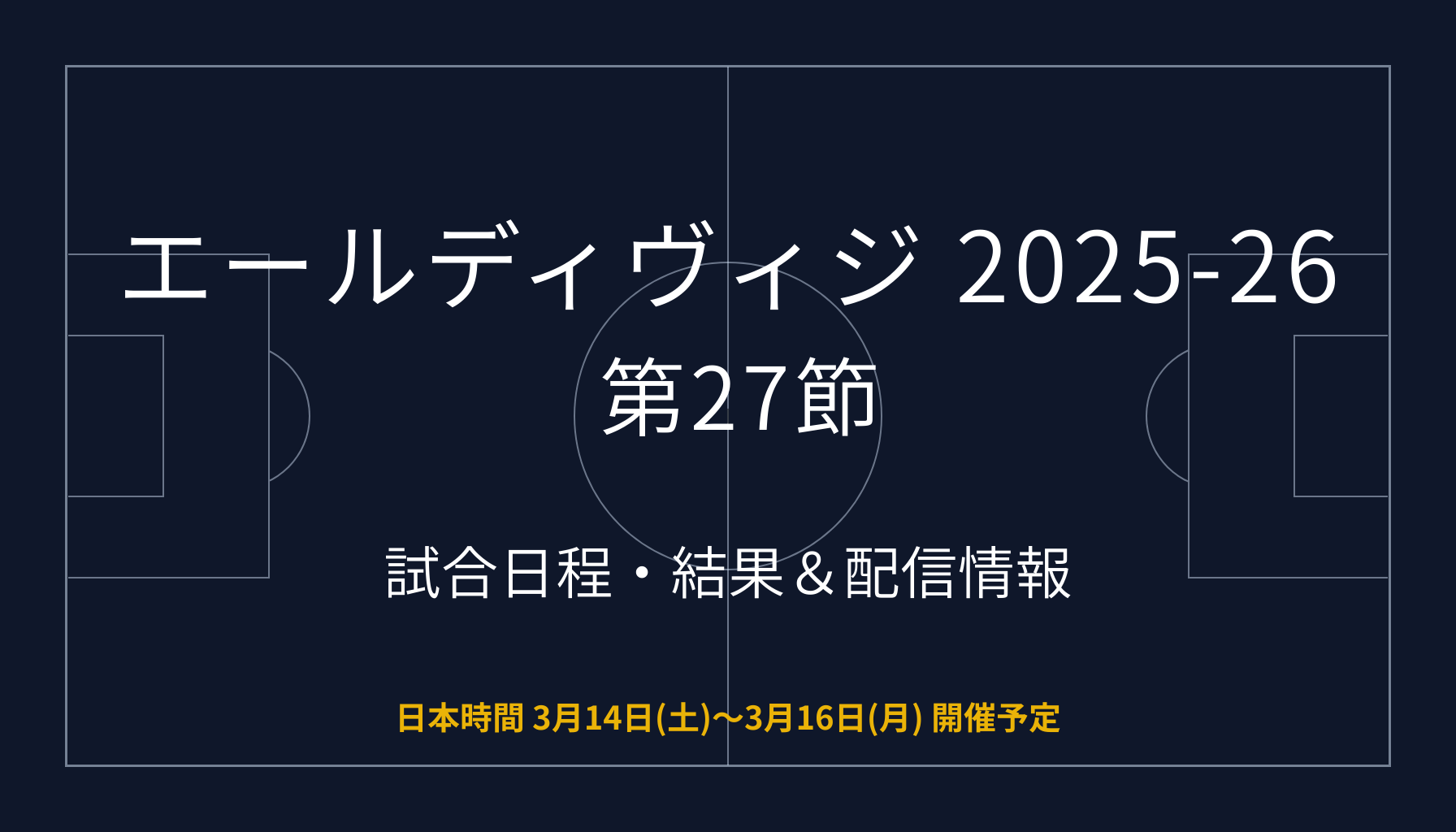 エールディヴィジ 2025-26 第27節 試合日程・結果＆配信情報