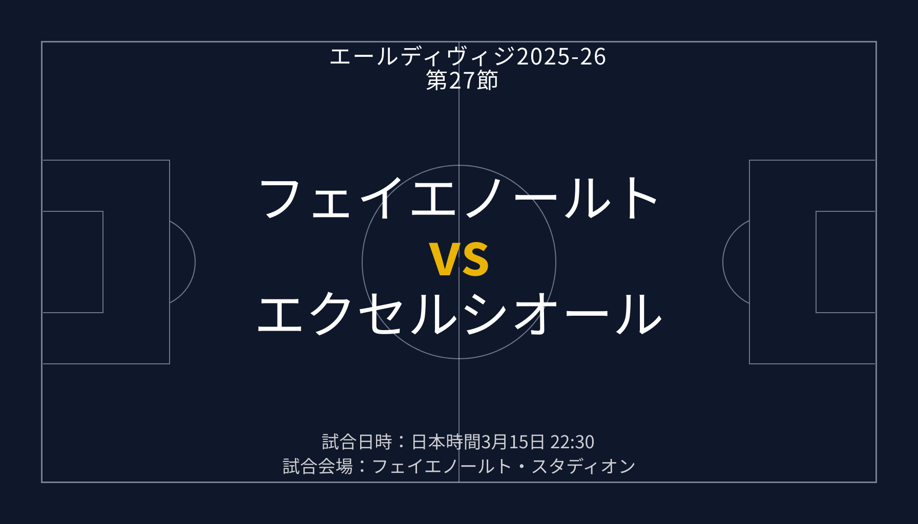 フェイエノールト v エクセルシオール【エールディヴィジ 2025-26 第27節】