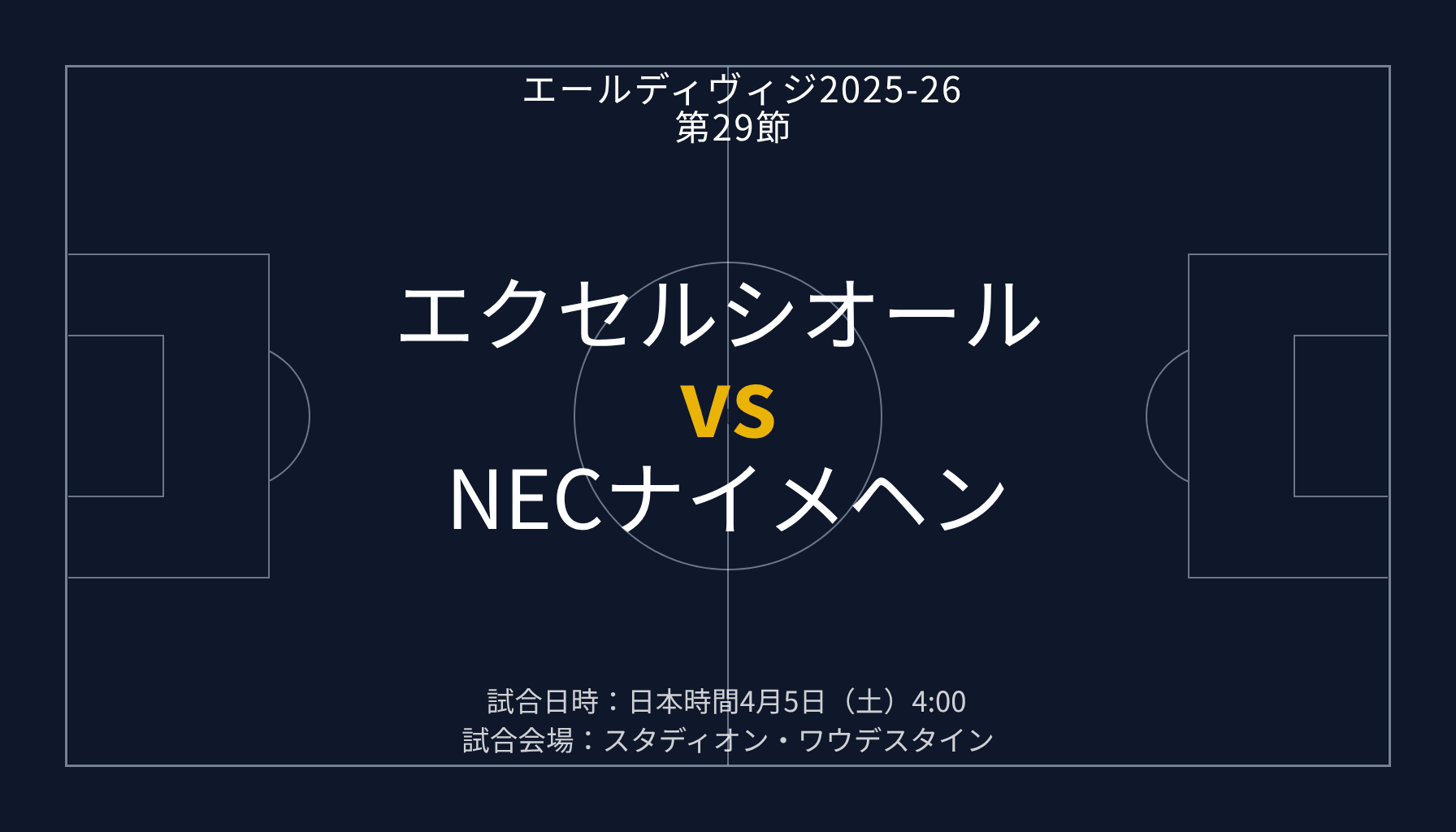 エクセルシオール v NECナイメヘン【エールディヴィジ第29節】